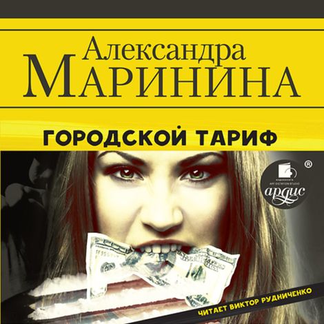 Аудиокнига «Городской тариф – Александра Маринина»