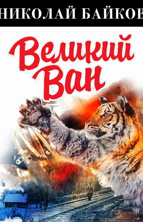 Книга «Великий Ван – Николай Байков»