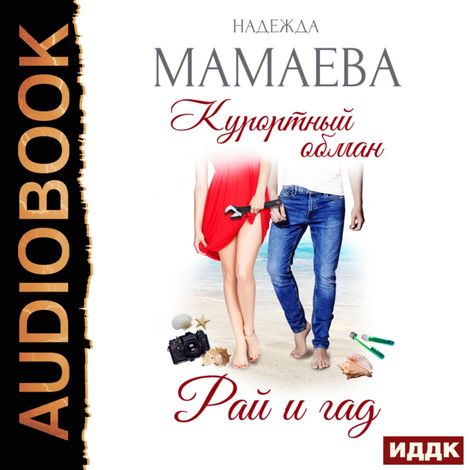 Аудиокнига «Курортный обман. Рай и гад – Надежда Мамаева»