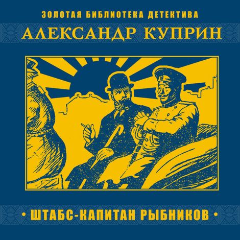 Аудиокнига «Штабс-капитан Рыбников – Александр Куприн»
