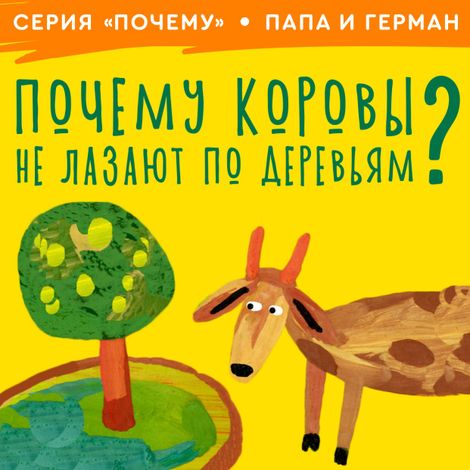 Аудиокнига «Почему коровы не лазают по деревьям? – Игорь Иванов»