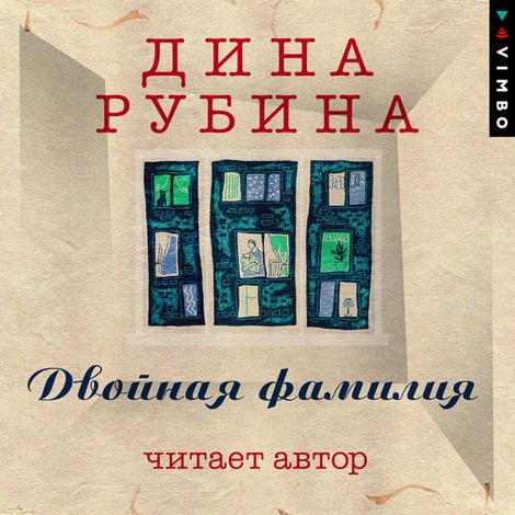 Аудиокнига «Двойная фамилия – Дина Рубина»