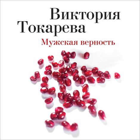 Аудиокнига «Мужская верность – Виктория Токарева»