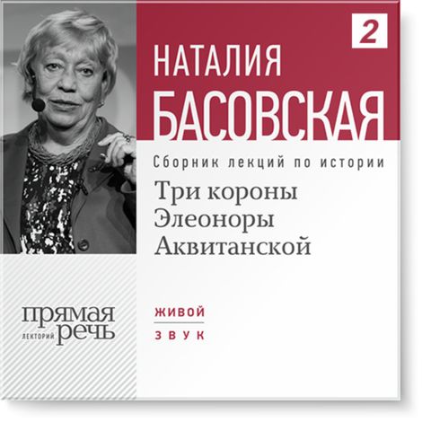 Аудиокнига «Три короны Элеоноры Аквитанской – Наталия Басовская»
