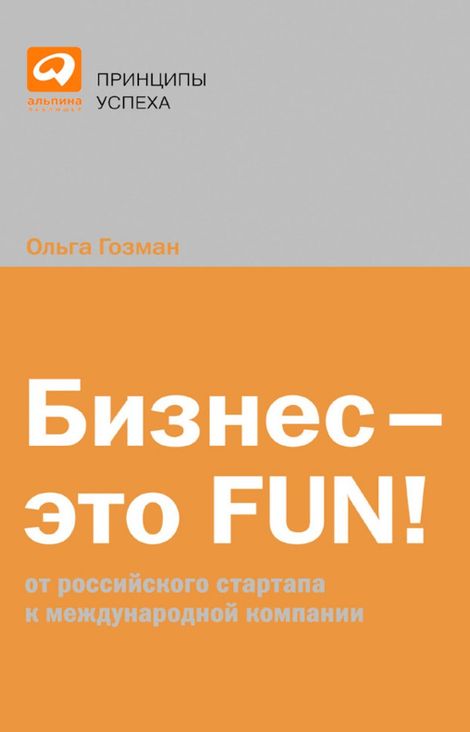 Книга «Бизнес — это FUN! От российского стартапа к международной компании – Ольга Гозман»