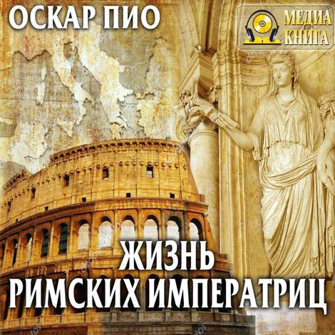 Аудиокнига «Жизнь римских императриц – Оскар Пио»