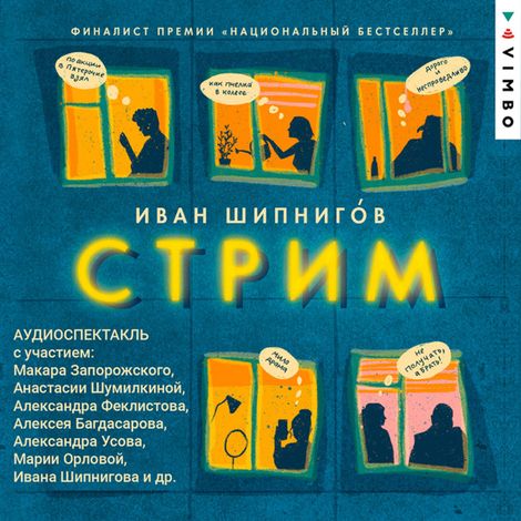 Аудиокнига «Стрим – Иван Шипнигов»