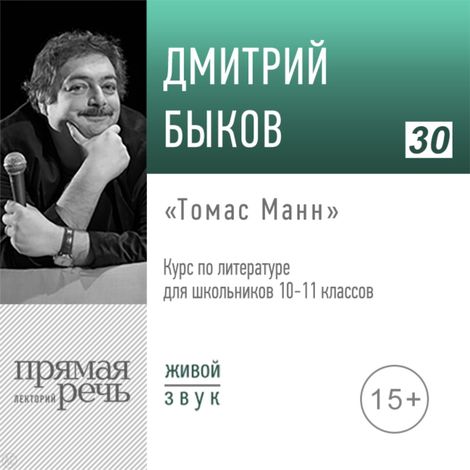 Аудиокнига «Томас Манн. Литература. 10-11 класс – Дмитрий Быков»