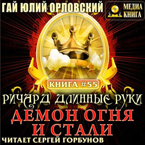Аудиокнига «Ричард Длинные Руки. Демон Огня и Стали – Гай Юлий Орловский»
