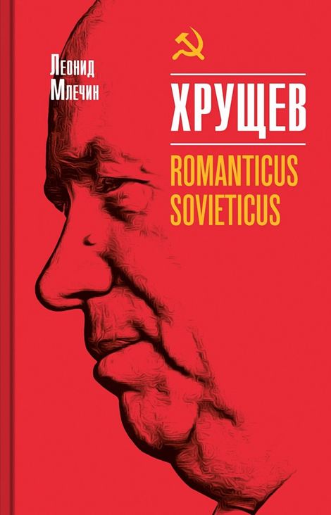 Книга «Хрущев. Romanticus sovieticus – Леонид Млечин»