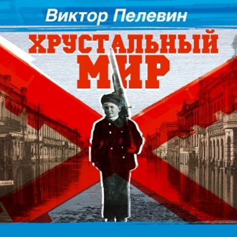 Аудиокнига «Хрустальный Мир – Виктор Пелевин»