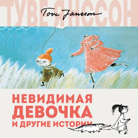 Аудиокнига «Невидимая девочка и другие истории – Туве Янссон»
