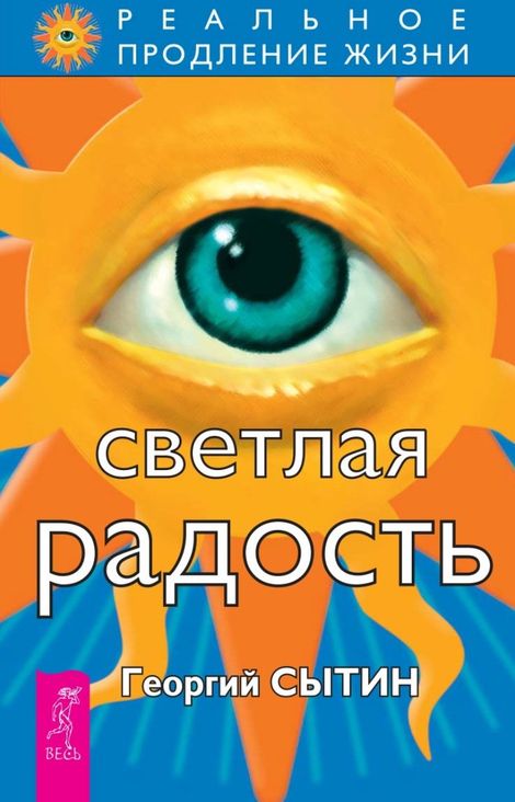 Книга «Светлая радость – Георгий Сытин»