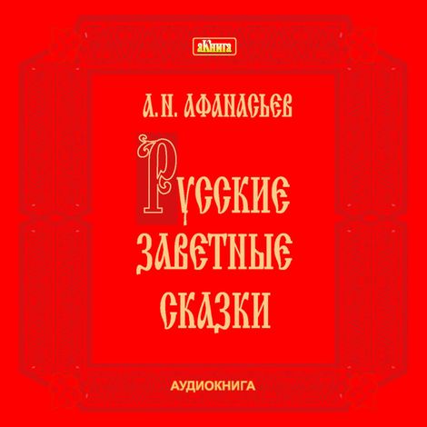 Читать заветные сказки. Афанасьев русские заветные сказки. Русские заветные сказки иллюстрации.