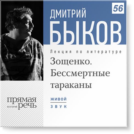 Аудиокнига «Зощенко. Бессмертные тараканы – Дмитрий Быков»
