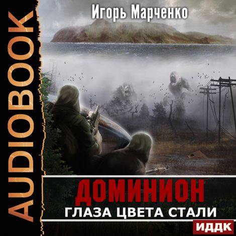 Аудиокнига «Доминион. Книга 01. Глаза цвета стали – Игорь Марченко»
