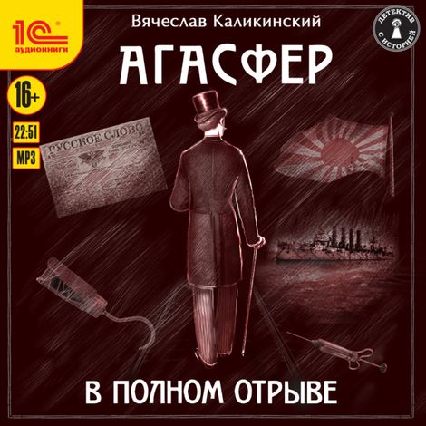 Аудиокнига «Агасфер. В полном отрыве – Вячеслав Каликинский»