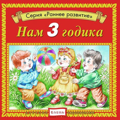 Аудиокнига «Нам 3 годика – Елена Качур»