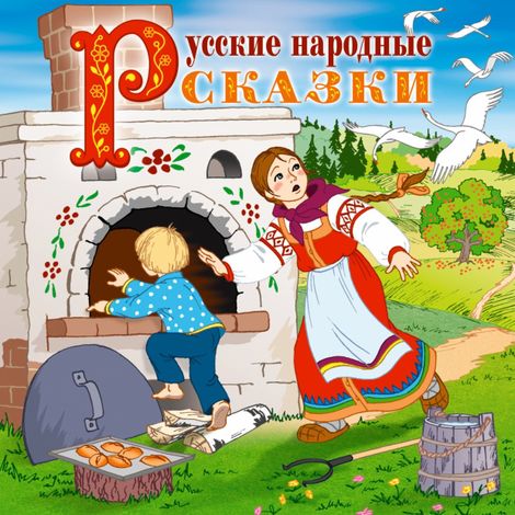 Аудиокнига «Русские народные сказки – Народ»