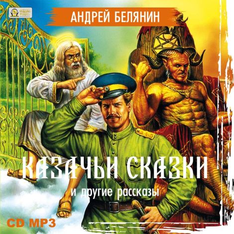Аудиокнига «Казачьи сказки и другие рассказы – Андрей Белянин»
