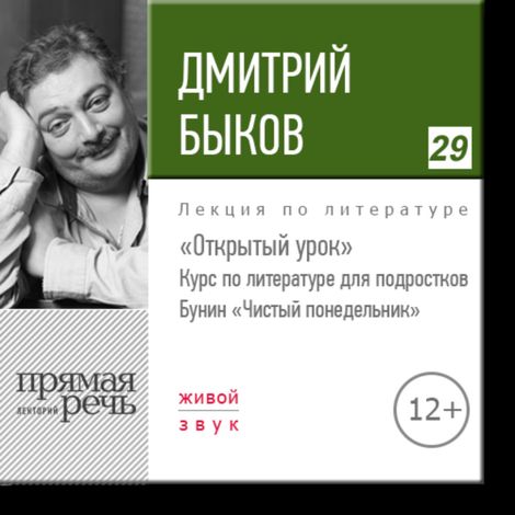 Аудиокнига «Открытый урок: И. Бунин «Чистый понедельник» – Дмитрий Быков»