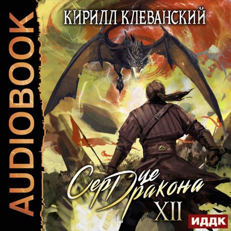 Аудиокнига «Сердце Дракона. Книга 12 – Кирилл Клеванский»