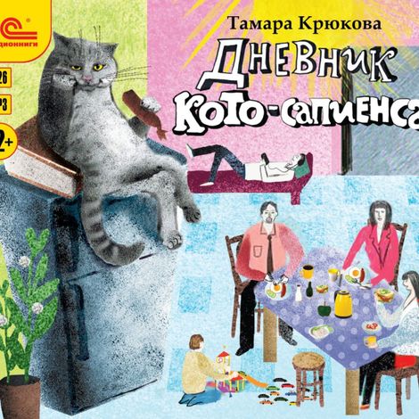 Аудиокнига «Дневник кото-сапиенса – Тамара Крюкова»