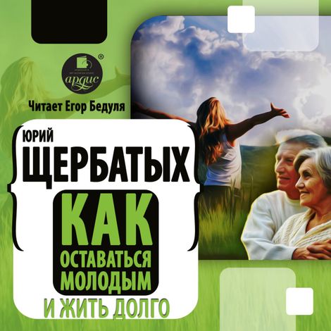 Аудиокнига «Как оставаться молодым и жить долго – Юрий Щербатых»