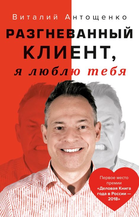 Книга «Разгневанный Клиент, я люблю тебя – Виталий Антощенко»