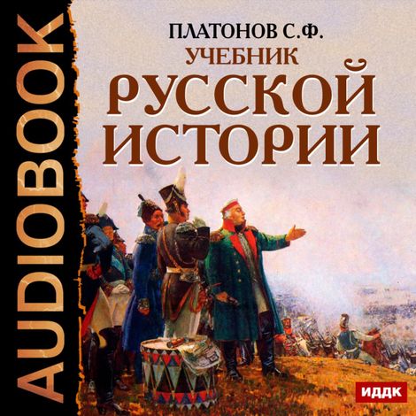 Аудиокнига «Учебник Русской истории – Сергей Платонов»