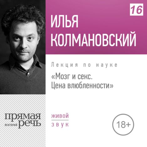 Аудиокнига «Мозг и секс: цена влюбленности – Илья Колмановский»