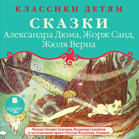 Аудиокнига «Классики детям. Сказки Александра Дюма, Жорж Санд, Жюля Верна – Жорж Санд, Александр Дюма, Жюль Верн»