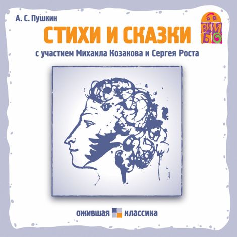 Аудиокнига «Стихи и сказки Пушкина – Александр Пушкин»