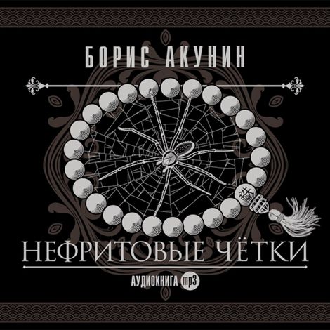 Аудиокнига «Нефритовые чётки – Борис Акунин»