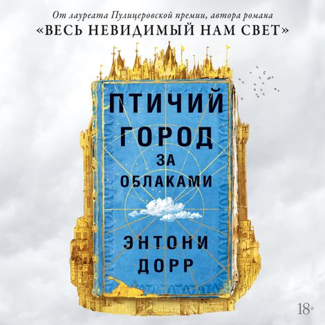 Аудиокнига «Птичий город за облаками – Энтони Дорр»