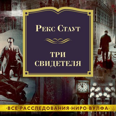 Аудиокнига «Три свидетеля – Рекс Стаут»