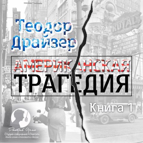 Аудиокнига «Американская трагедия. Книга 1 – Теодор Драйзер»