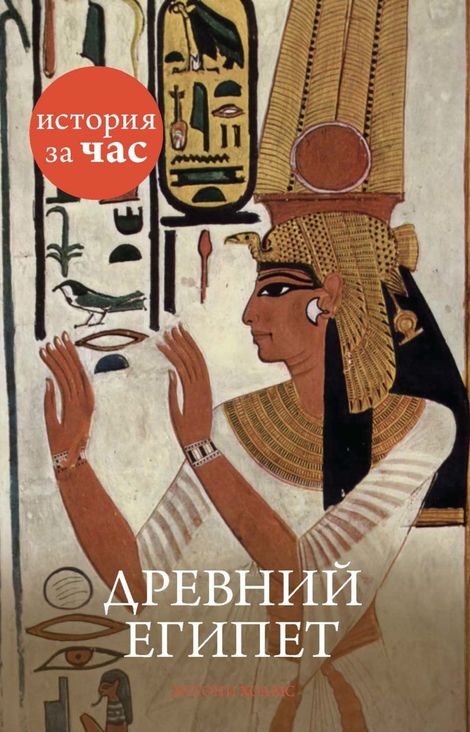 Книга «Древний Египет – Энтони Холмс»