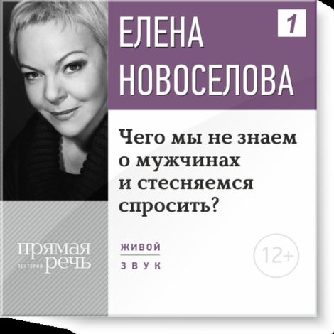 Аудиокнига «Чего мы не знаем о мужчинах и стесняемся спросить? – Елена Новоселова»
