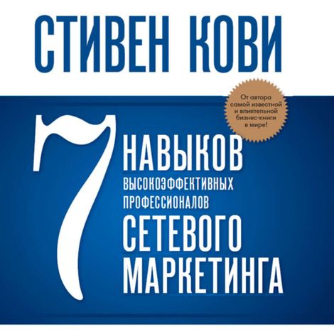 Аудиокнига «7 навыков высокоэффективных профессионалов сетевого маркетинга – Стивен Кови»