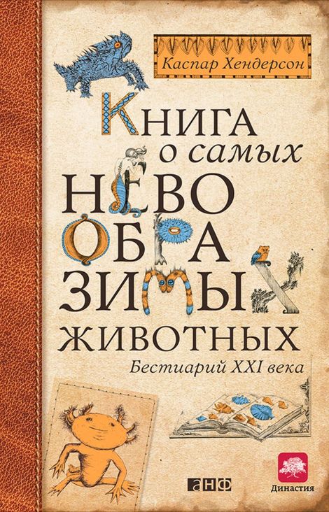 Книга «Книга о самых невообразимых животных. Бестиарий XXI века – Каспар Хендерсон»
