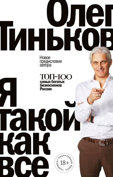 Книга «Я такой как все – Олег Тиньков»