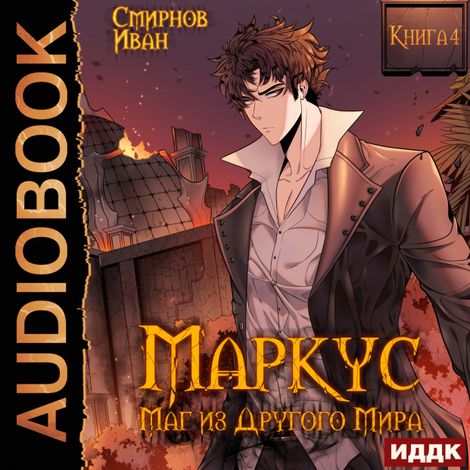 Аудиокнига «Маркус. Маг из другого мира. Книга 4 – Иван Смирнов»