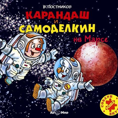 Аудиокнига «Карандаш и Самоделкин на Марсе – Валентин Постников»