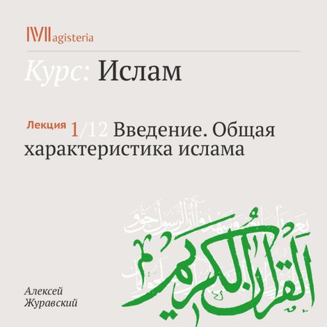Аудиокнига «Введение. Общая характеристика ислама – Алексей Журавский»