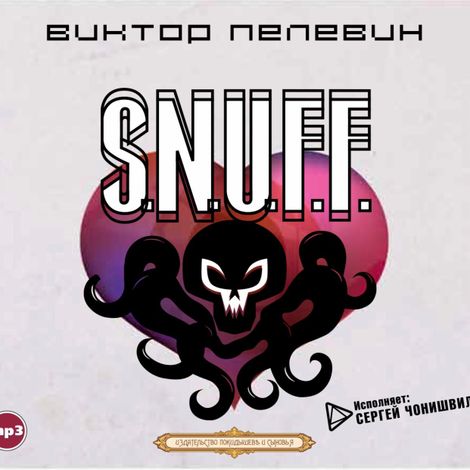 Аудиокнига «S.N.U.F.F. – Виктор Пелевин»