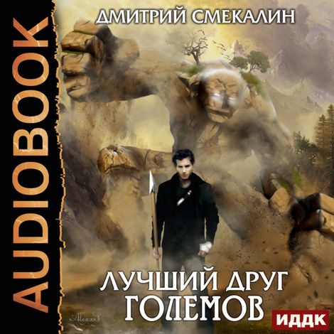 Аудиокнига «Лучший друг големов – Дмитрий Смекалин»