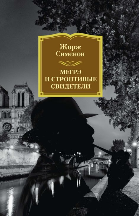 Книга «Мегрэ и строптивые свидетели – Жорж Сименон»
