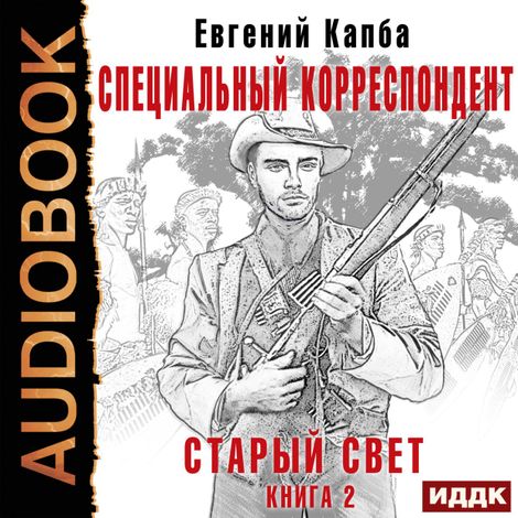 Аудиокнига «Старый Свет. Книга 2. Специальный корреспондент – Евгений Капба»