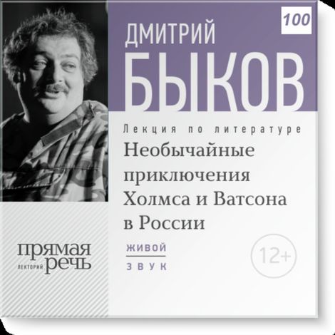 Аудиокнига «Необычайные приключения Холмса и Ватсона в России – Дмитрий Быков»